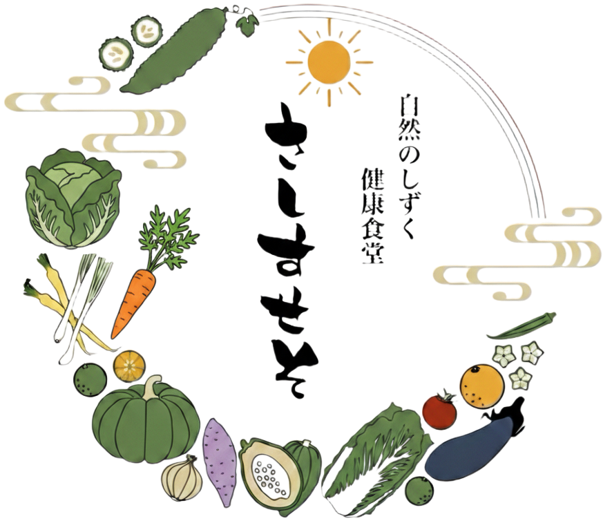 自然のしずく健康食堂 さしすせそ